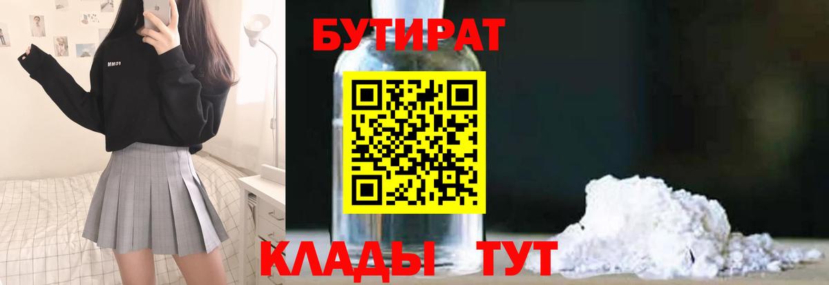 Нефтекамск  БУТИРАТ  Вход с VPN  БУТИРАТ вода 